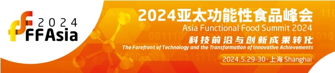 【FFAsia2024】亞太功能性食品峰會即將于5月29-30日舉辦！